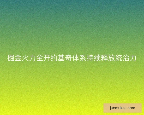 掘金火力全开约基奇体系持续释放统治力