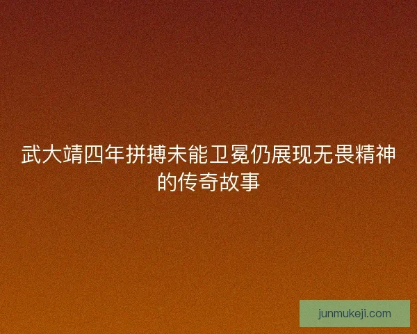 武大靖四年拼搏未能卫冕仍展现无畏精神的传奇故事