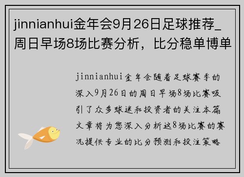 jinnianhui金年会9月26日足球推荐_周日早场8场比赛分析，比分稳单博单和实单 - 副本 - 副本