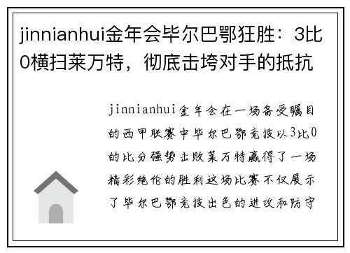 jinnianhui金年会毕尔巴鄂狂胜：3比0横扫莱万特，彻底击垮对手的抵抗 - 副本