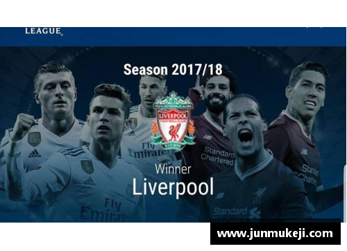 jinnianhui金年会利物浦击败皇马奪得欧冠冠军，红军夺得历史性第七座欧冠奖杯 - 副本