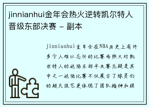 jinnianhui金年会热火逆转凯尔特人晋级东部决赛 - 副本