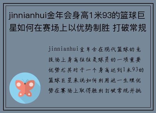 jinnianhui金年会身高1米93的篮球巨星如何在赛场上以优势制胜 打破常规挑战极限