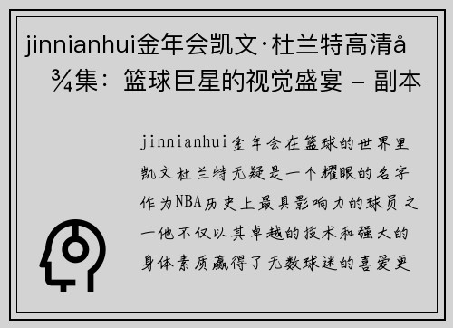 jinnianhui金年会凯文·杜兰特高清图集：篮球巨星的视觉盛宴 - 副本