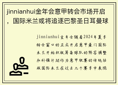 jinnianhui金年会意甲转会市场开启，国际米兰或将追逐巴黎圣日耳曼球星