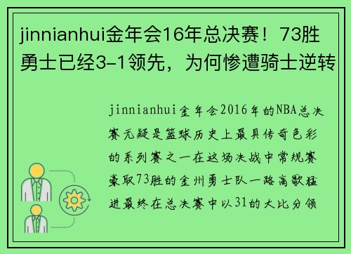 jinnianhui金年会16年总决赛！73胜勇士已经3-1领先，为何惨遭骑士逆转夺冠？ - 副本 - 副本