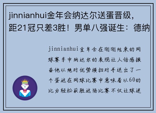 jinnianhui金年会纳达尔送蛋晋级，距21冠只差3胜！男单八强诞生：德纳或会师四强 - 副本
