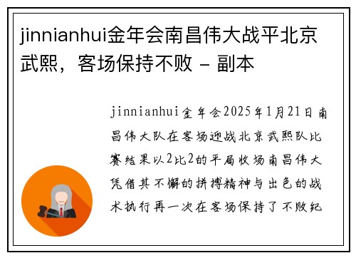 jinnianhui金年会南昌伟大战平北京武熙，客场保持不败 - 副本