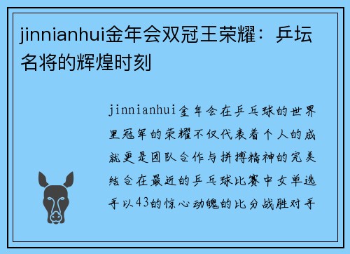 jinnianhui金年会双冠王荣耀：乒坛名将的辉煌时刻