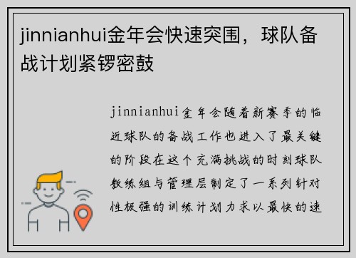 jinnianhui金年会快速突围，球队备战计划紧锣密鼓