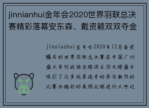 jinnianhui金年会2020世界羽联总决赛精彩落幕安东森、戴资颖双双夺金 - 副本 - 副本
