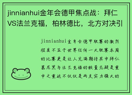 jinnianhui金年会德甲焦点战：拜仁VS法兰克福，柏林德比，北方对决引爆激情 - 副本