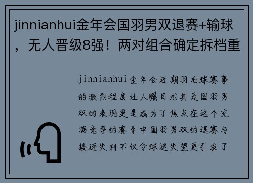 jinnianhui金年会国羽男双退赛+输球，无人晋级8强！两对组合确定拆档重新配对