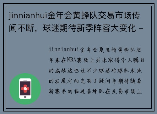 jinnianhui金年会黄蜂队交易市场传闻不断，球迷期待新季阵容大变化 - 副本