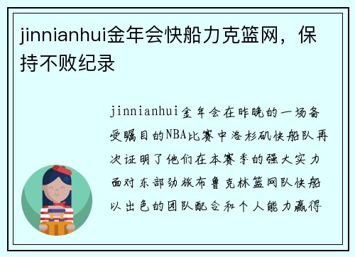 jinnianhui金年会快船力克篮网，保持不败纪录