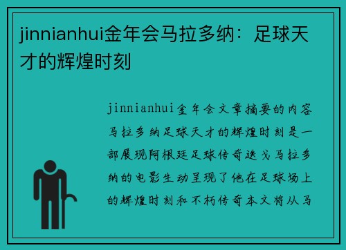 jinnianhui金年会马拉多纳：足球天才的辉煌时刻