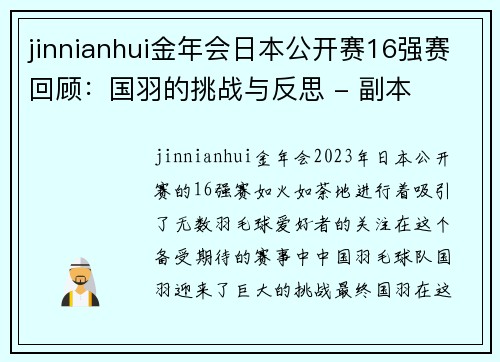 jinnianhui金年会日本公开赛16强赛回顾：国羽的挑战与反思 - 副本