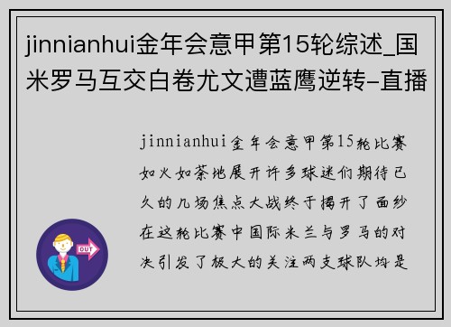 jinnianhui金年会意甲第15轮综述_国米罗马互交白卷尤文遭蓝鹰逆转-直播吧