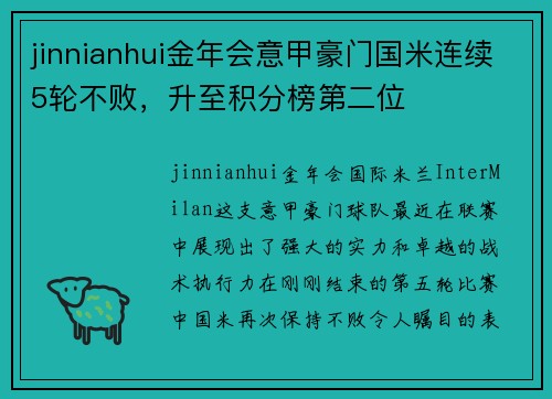jinnianhui金年会意甲豪门国米连续5轮不败，升至积分榜第二位