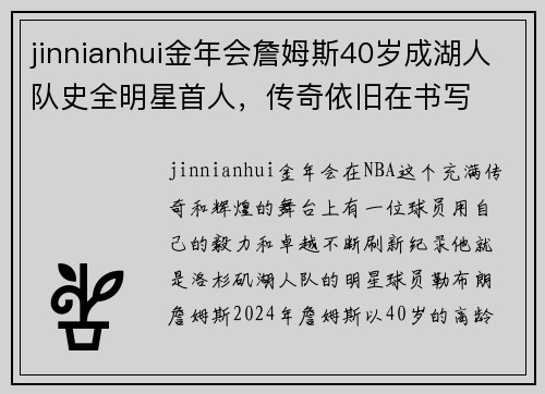 jinnianhui金年会詹姆斯40岁成湖人队史全明星首人，传奇依旧在书写