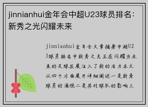 jinnianhui金年会中超U23球员排名：新秀之光闪耀未来