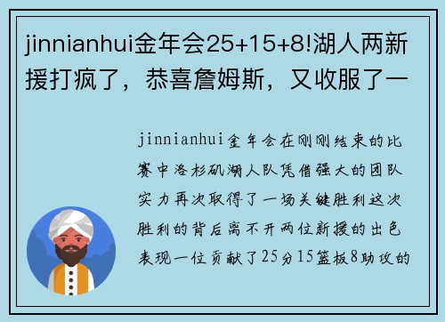 jinnianhui金年会25+15+8!湖人两新援打疯了，恭喜詹姆斯，又收服了一个刺头 - 副本 - 副本