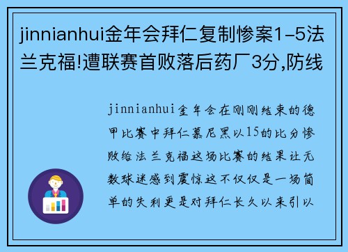 jinnianhui金年会拜仁复制惨案1-5法兰克福!遭联赛首败落后药厂3分,防线轮番失误成致命弱点 - 副本