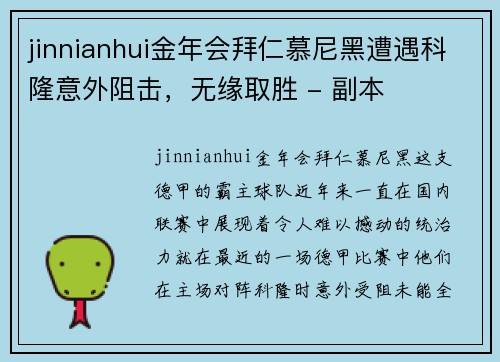 jinnianhui金年会拜仁慕尼黑遭遇科隆意外阻击，无缘取胜 - 副本