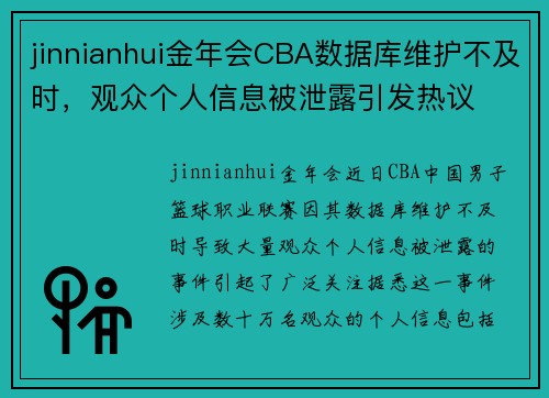 jinnianhui金年会CBA数据库维护不及时，观众个人信息被泄露引发热议