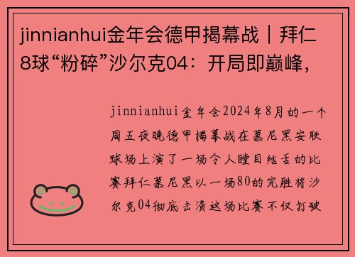 jinnianhui金年会德甲揭幕战｜拜仁8球“粉碎”沙尔克04：开局即巅峰，王者归来！
