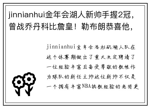 jinnianhui金年会湖人新帅手握2冠，曾战乔丹科比詹皇！勒布朗恭喜他，待遇超沃帅 - 副本