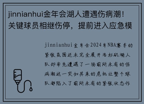 jinnianhui金年会湖人遭遇伤病潮！关键球员相继伤停，提前进入应急模式！