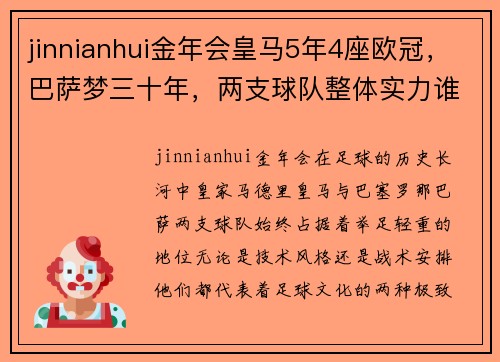 jinnianhui金年会皇马5年4座欧冠，巴萨梦三十年，两支球队整体实力谁更强？ - 副本