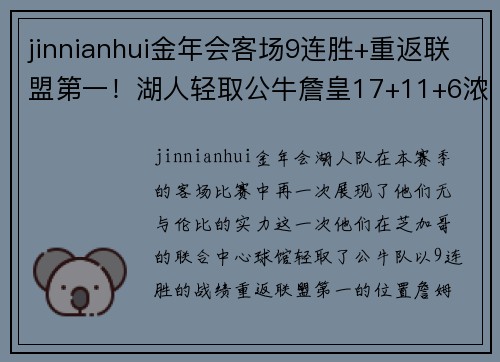 jinnianhui金年会客场9连胜+重返联盟第一！湖人轻取公牛詹皇17+11+6浓眉37分爆发