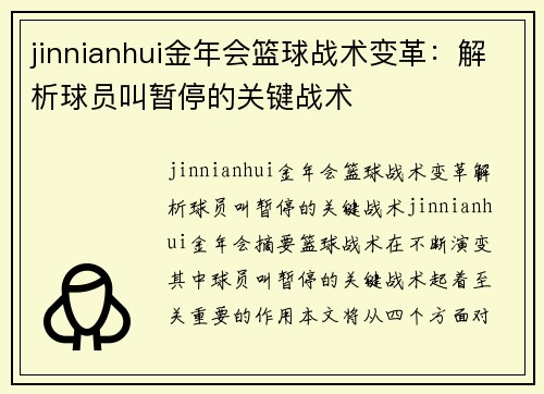 jinnianhui金年会篮球战术变革：解析球员叫暂停的关键战术
