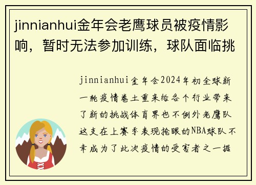 jinnianhui金年会老鹰球员被疫情影响，暂时无法参加训练，球队面临挑战 - 副本