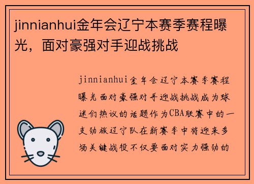 jinnianhui金年会辽宁本赛季赛程曝光，面对豪强对手迎战挑战