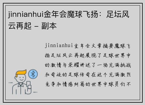 jinnianhui金年会魔球飞扬：足坛风云再起 - 副本