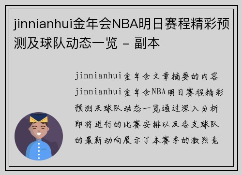 jinnianhui金年会NBA明日赛程精彩预测及球队动态一览 - 副本