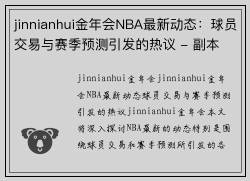 jinnianhui金年会NBA最新动态：球员交易与赛季预测引发的热议 - 副本