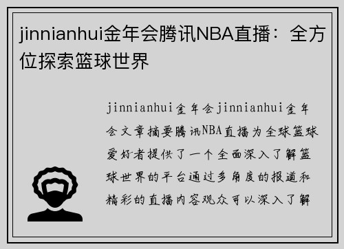 jinnianhui金年会腾讯NBA直播：全方位探索篮球世界