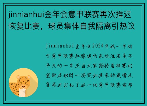 jinnianhui金年会意甲联赛再次推迟恢复比赛，球员集体自我隔离引热议 - 副本