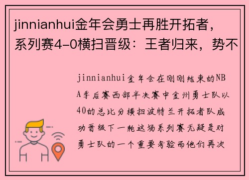 jinnianhui金年会勇士再胜开拓者，系列赛4-0横扫晋级：王者归来，势不可挡 - 副本