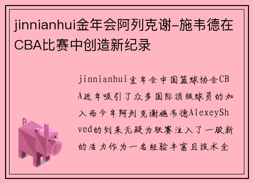 jinnianhui金年会阿列克谢-施韦德在CBA比赛中创造新纪录