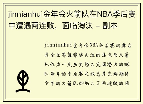 jinnianhui金年会火箭队在NBA季后赛中遭遇两连败，面临淘汰 - 副本