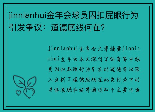 jinnianhui金年会球员因扣屁眼行为引发争议：道德底线何在？