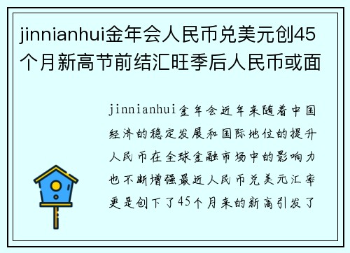jinnianhui金年会人民币兑美元创45个月新高节前结汇旺季后人民币或面临调整压力