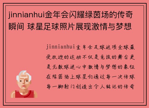 jinnianhui金年会闪耀绿茵场的传奇瞬间 球星足球照片展现激情与梦想
