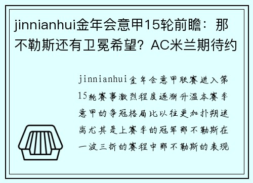 jinnianhui金年会意甲15轮前瞻：那不勒斯还有卫冕希望？AC米兰期待约维奇重振