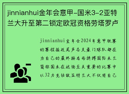 jinnianhui金年会意甲-国米3-2亚特兰大升至第二锁定欧冠资格劳塔罗卢卡库双星闪耀